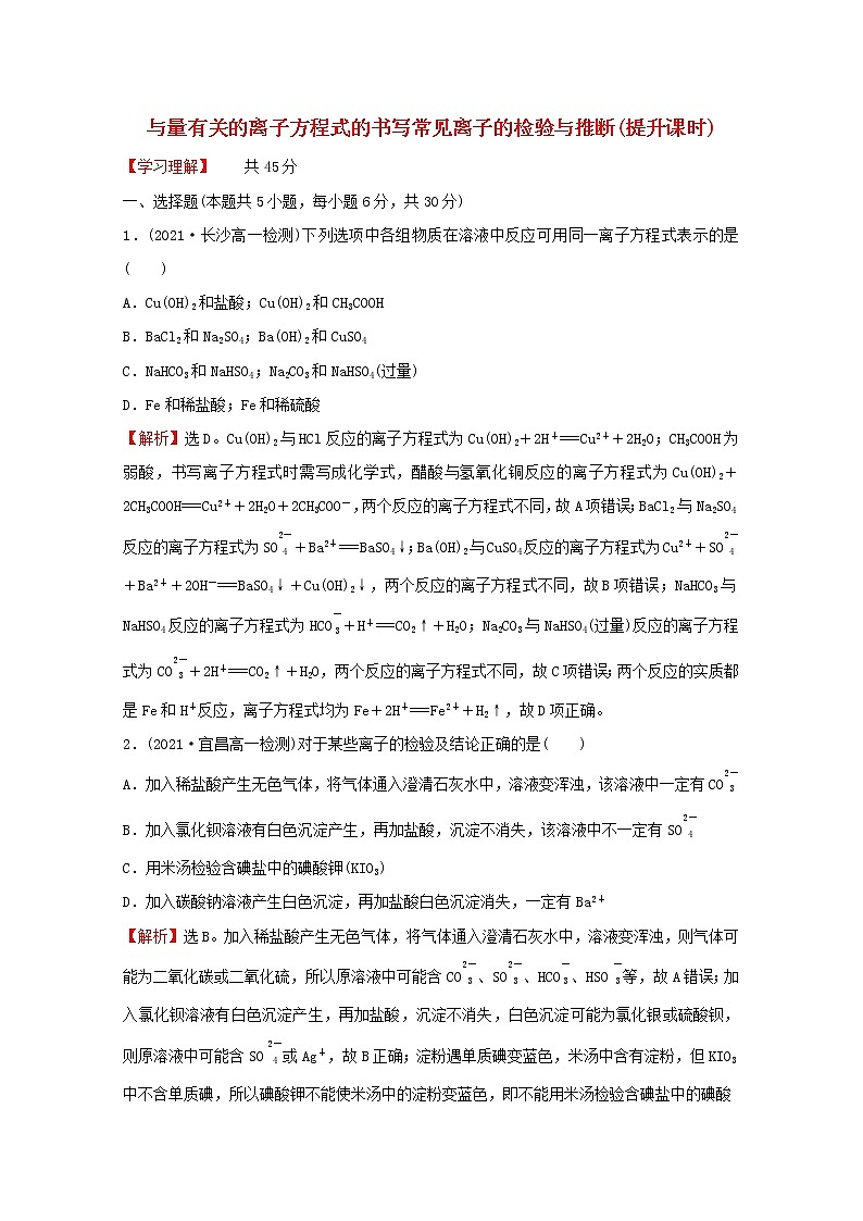 福建专用2021_2022学年新教材高中化学课时练12与量有关的离子方程式的书写常见离子的检验与推断提升课时含解析鲁科版必修101