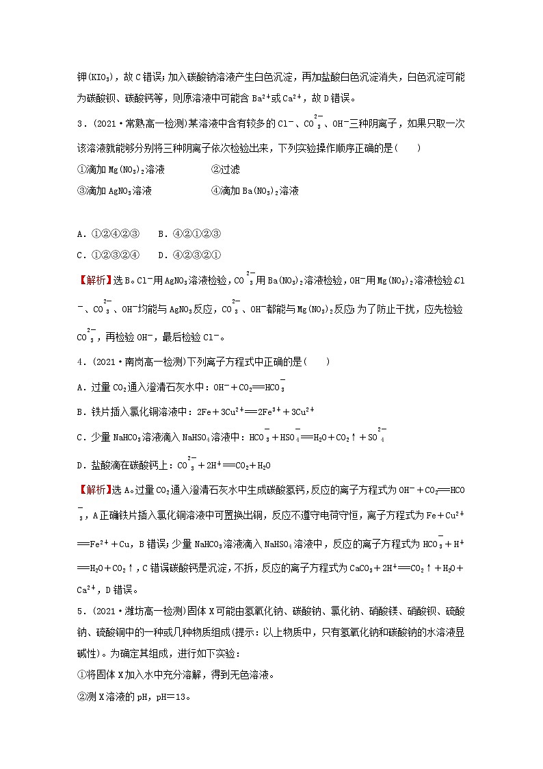 福建专用2021_2022学年新教材高中化学课时练12与量有关的离子方程式的书写常见离子的检验与推断提升课时含解析鲁科版必修102