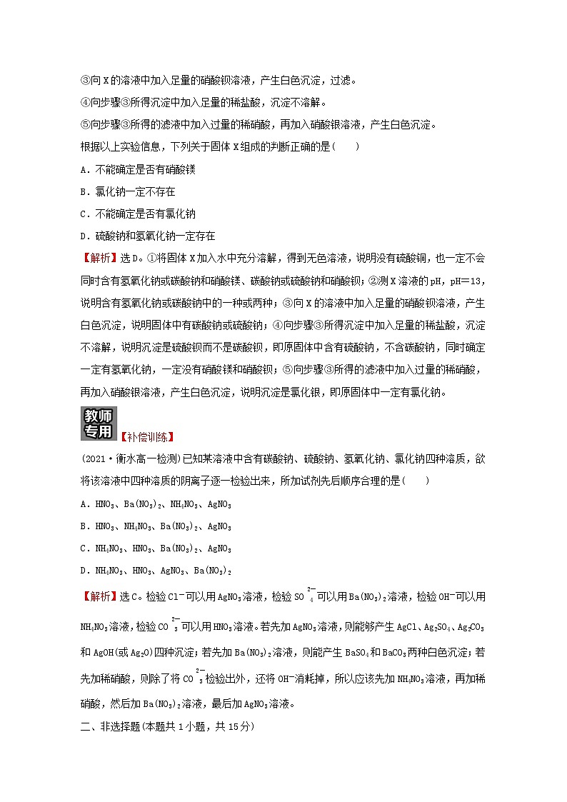福建专用2021_2022学年新教材高中化学课时练12与量有关的离子方程式的书写常见离子的检验与推断提升课时含解析鲁科版必修103