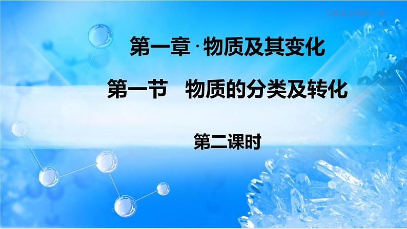 人教版必修一1.1.2 物质的转化课件(1)练习题第1页