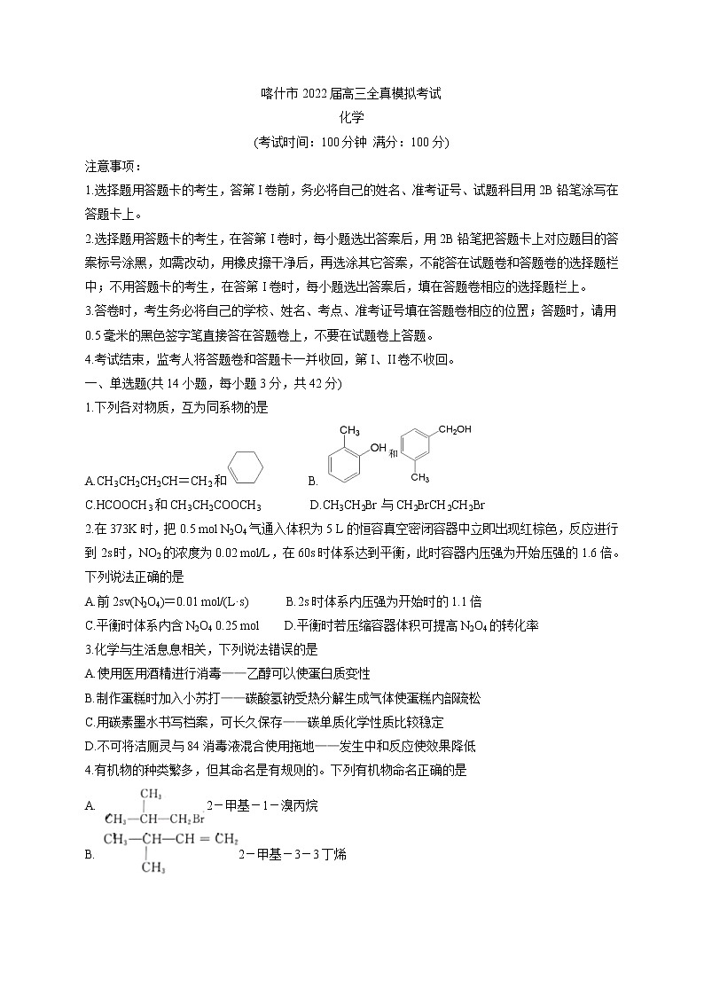 新疆维吾尔自治区喀什市2021-2022学年高三上学期化学全真模拟试题(含答案)第1页