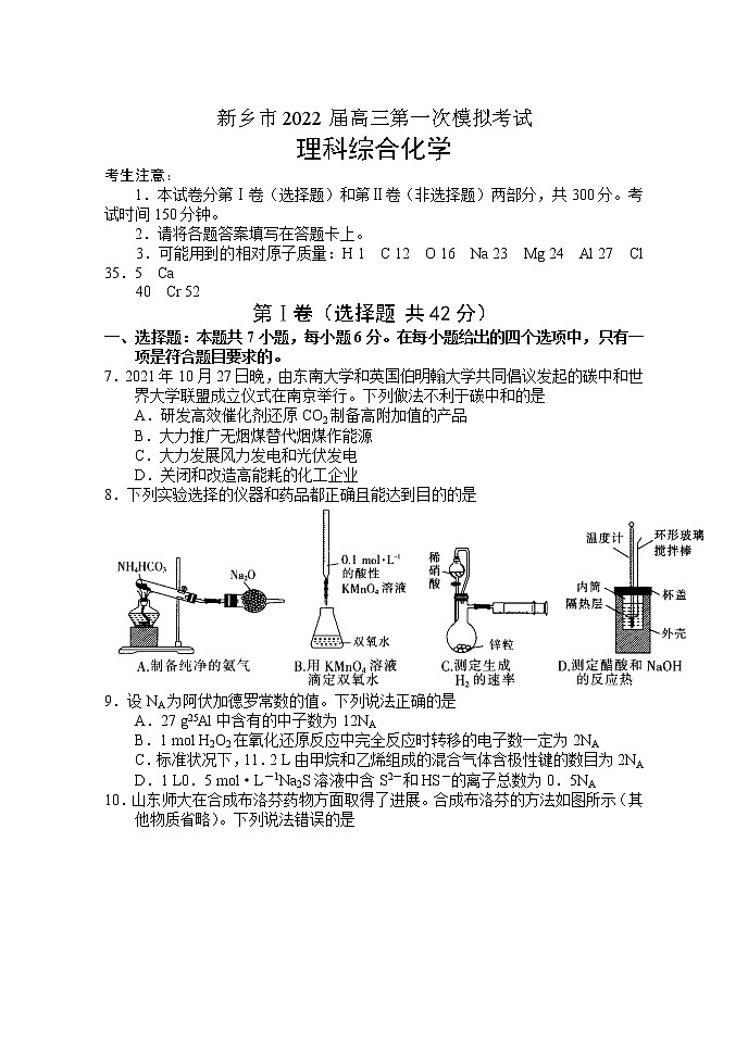 河南省新乡市2021-2022学年高三上学期第一次模拟考试理综化学试题 (含答案)01