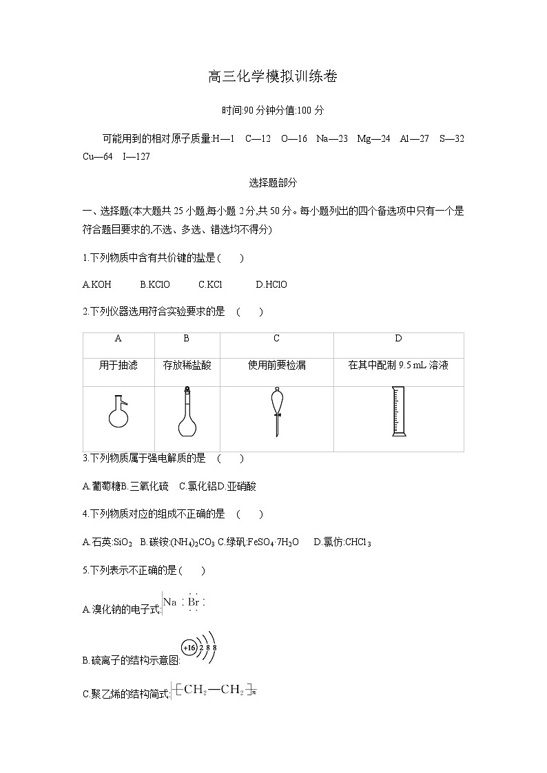 浙江省2021-2022学年下学期高三化学第一次模拟训练卷(含答案)第1页