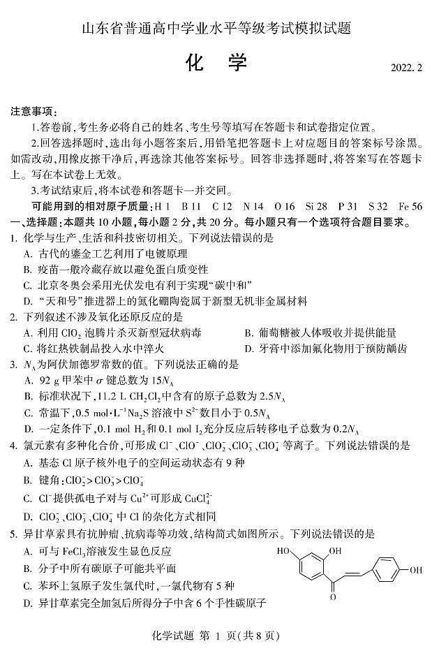 2022山东省实验中学高三下学期三月诊断训练(一模)化学试题PDF版含答案01