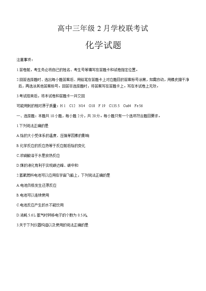 山东省济南市2021-2022学年高三下学期2月十一校联考 化学试题(含答案)01