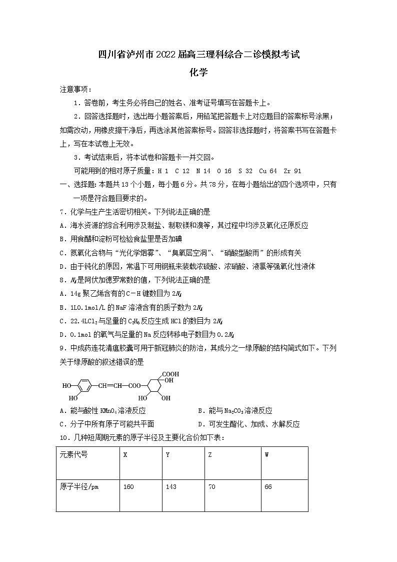 四川省瀘州市2022屆高三理綜二診模擬考試試題-化學(xué)第1頁(yè)