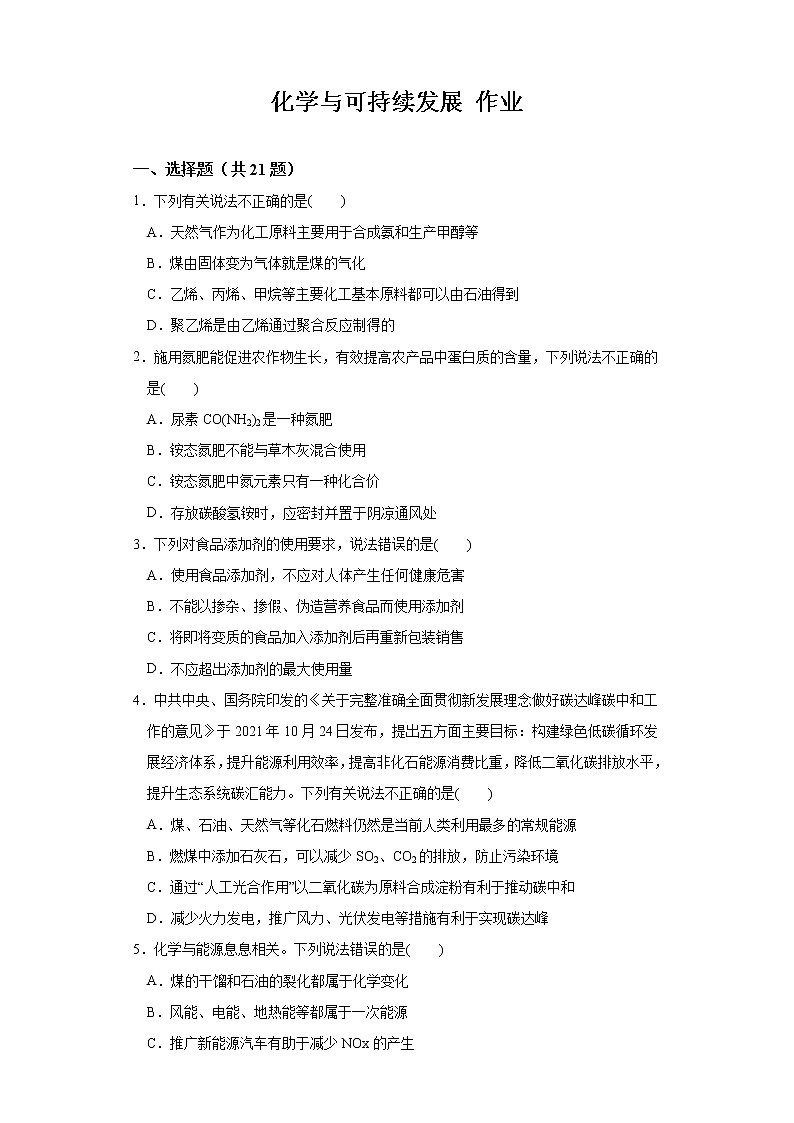 第八章第一节第1課时化学可持续发展 练习+答案2021-2022学年上学期高一化学人教版(2019)必修第二册第1页