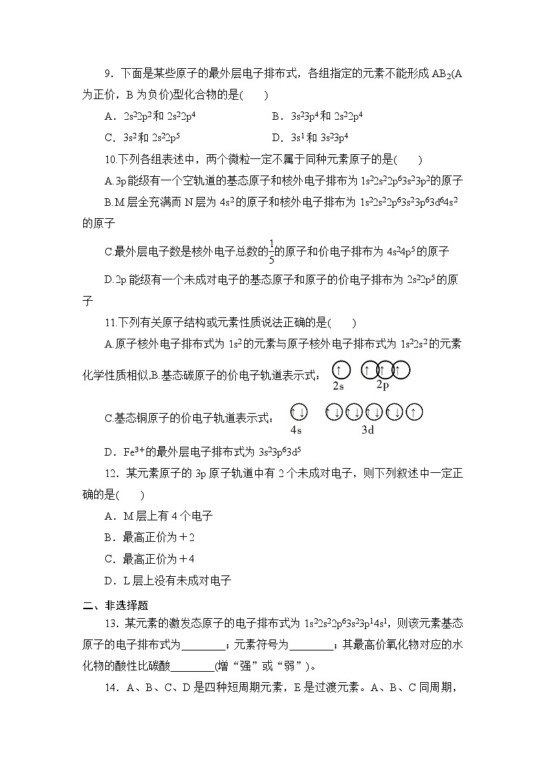 2021-2022学年高二下学期鲁科版(2019)选修第二册 第一章 第2节 第一课时 基态原子的核外电子排布练习题第2页