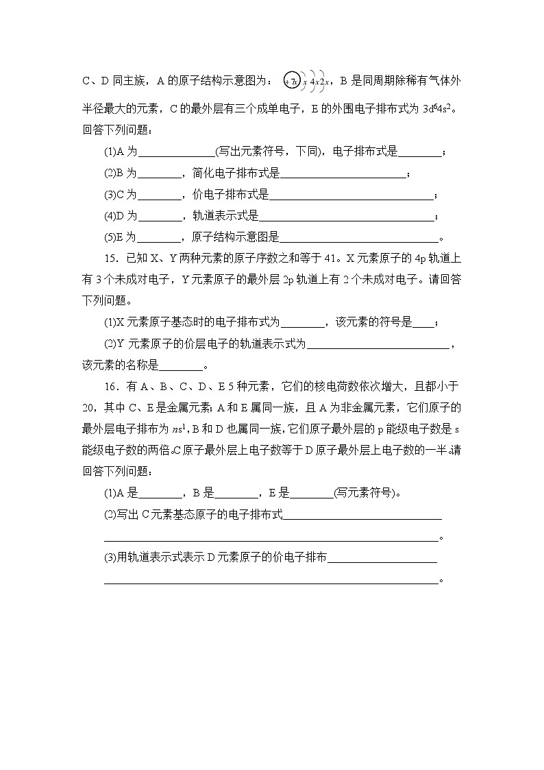 2021-2022学年高二下学期鲁科版(2019)选修第二册 第一章 第2节 第一课时 基态原子的核外电子排布练习题第3页