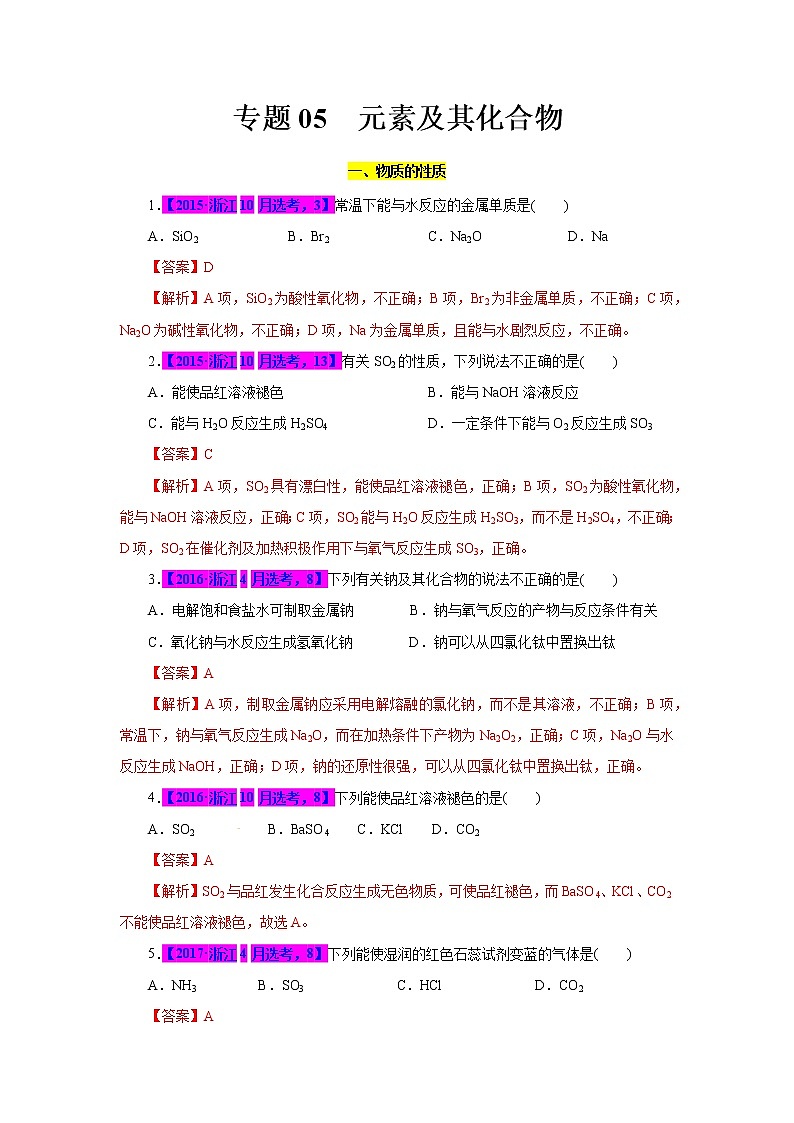专题05.元素及其化合物-十年(2012-2021)高考化学真题分项汇编(浙江专用)01