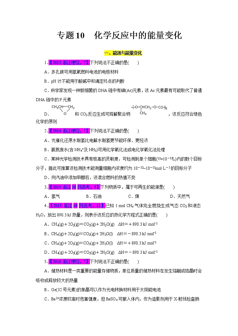 专题10 化学反应中的能量变化(原卷版)第1页