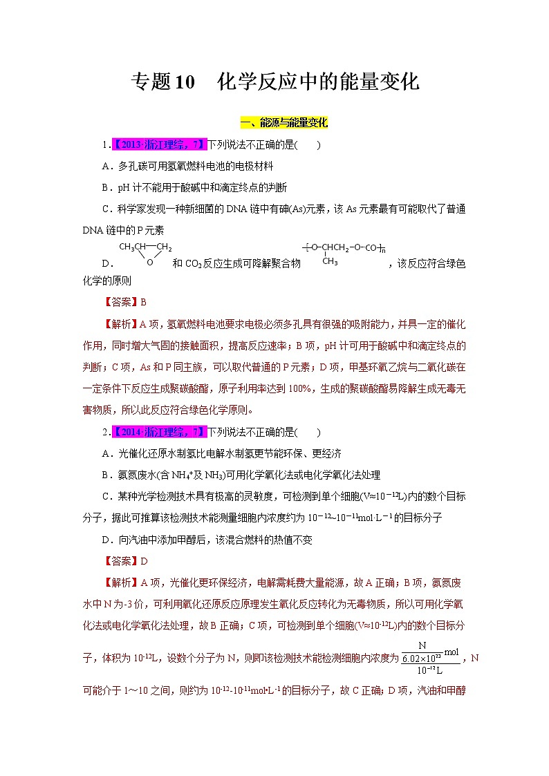 专题10 化学反应中的能量变化(解析版)第1页
