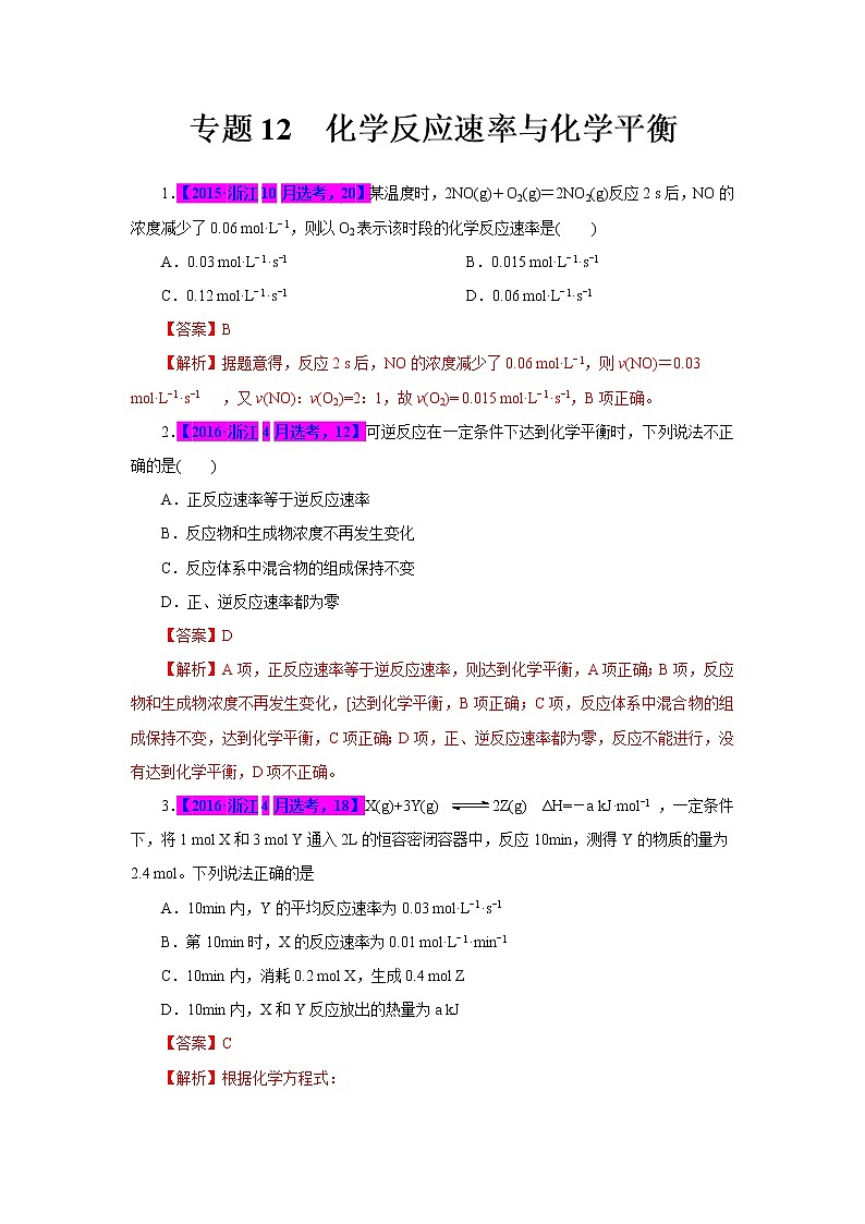 专题12 化学反应速率与化学平衡(解析版)第1页