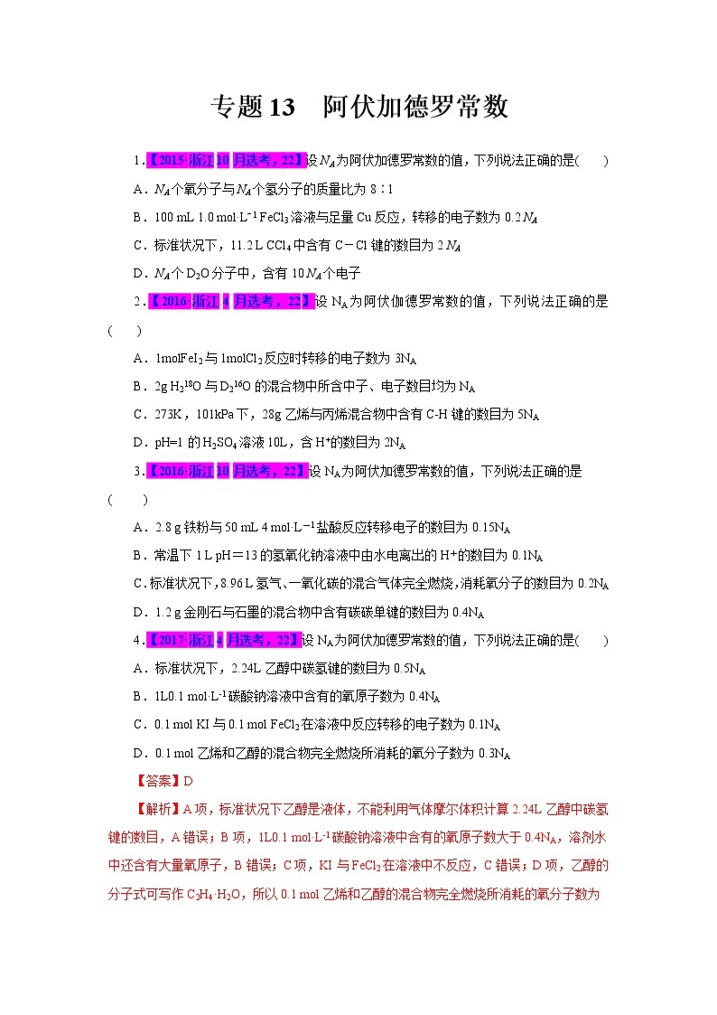 专题13．阿伏加德罗常数-十年（2012-2021）高考化学真题分项汇编（浙江专用）01