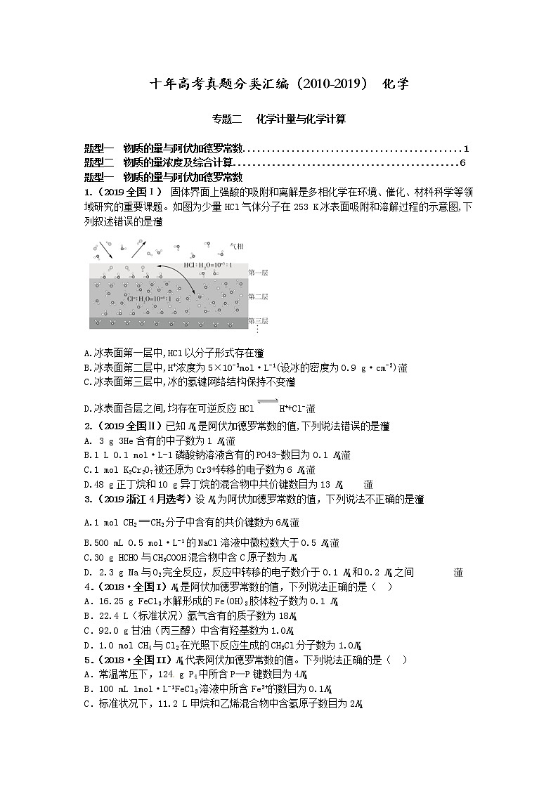 十年高考真题分类汇编(2010-2019)化学 专题02 化学计量与化学计算 Word版无答案原卷版第1页