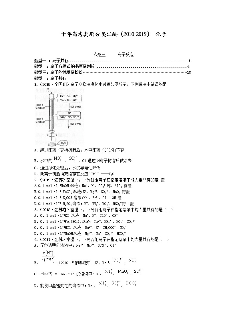 十年高考真题分类汇编(2010-2019)化学 专题03 离子反应01