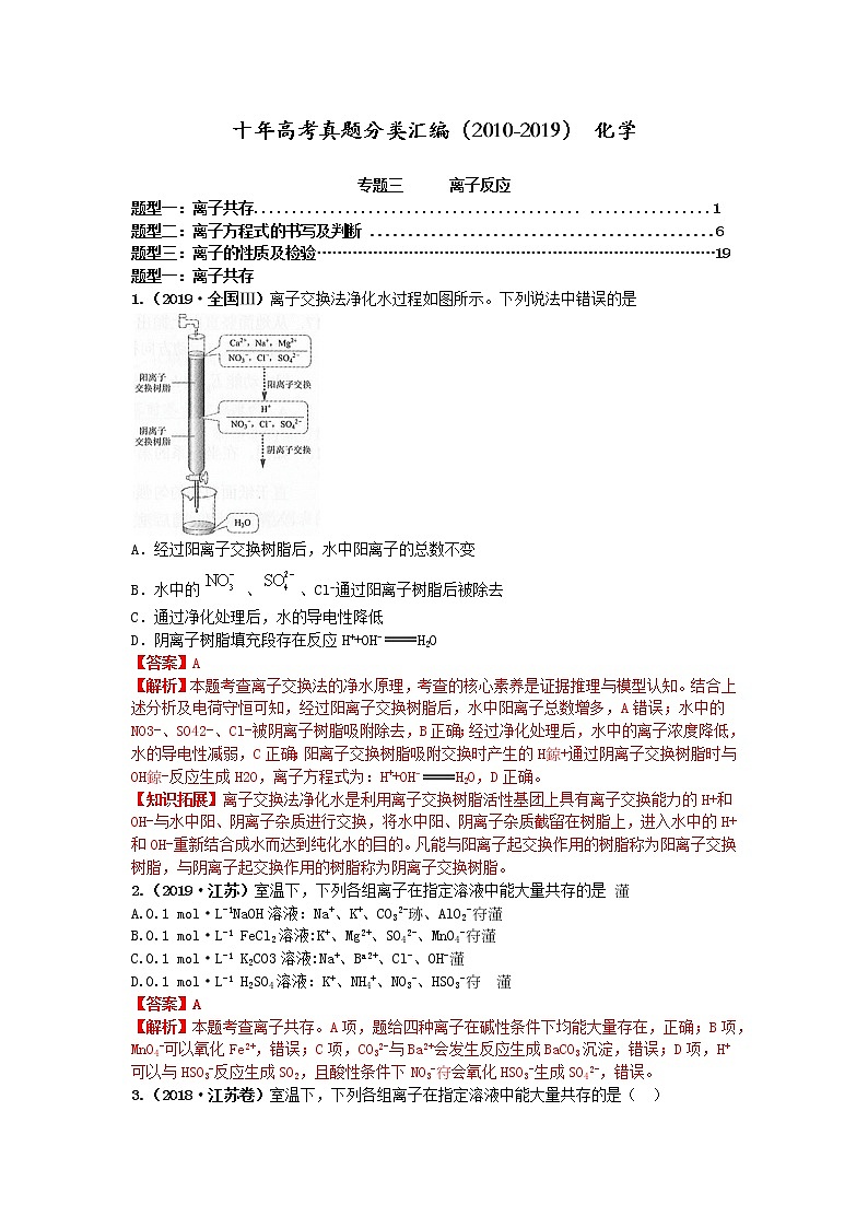 十年高考真题分类汇编(2010-2019)化学 专题03 离子反应01