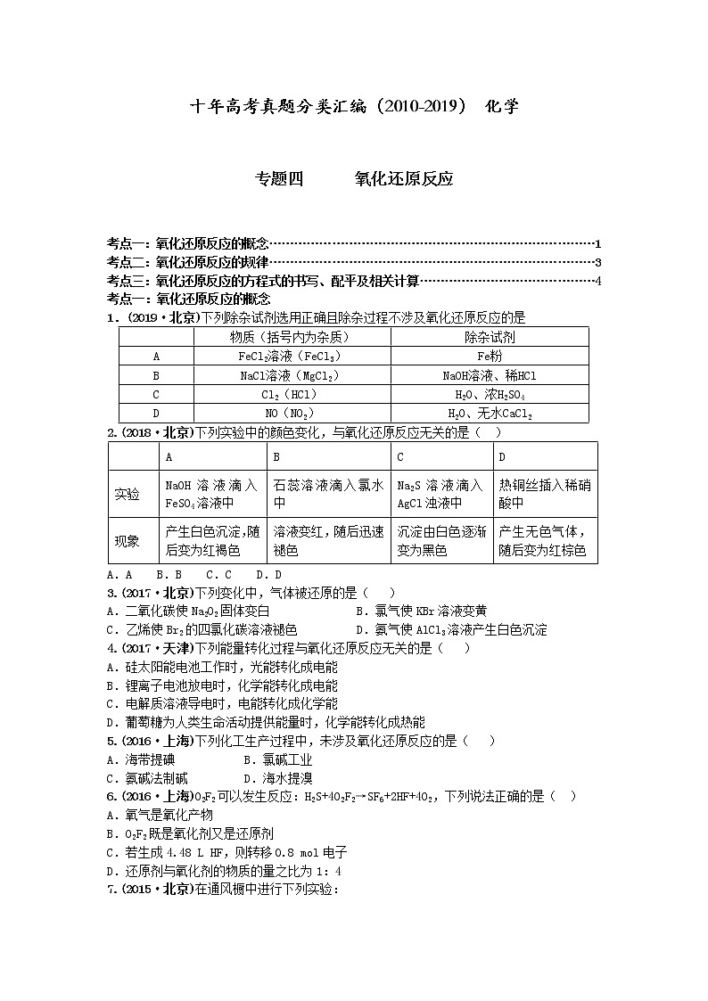 十年高考真题分类汇编(2010-2019)化学 专题04  氧化还原反应01