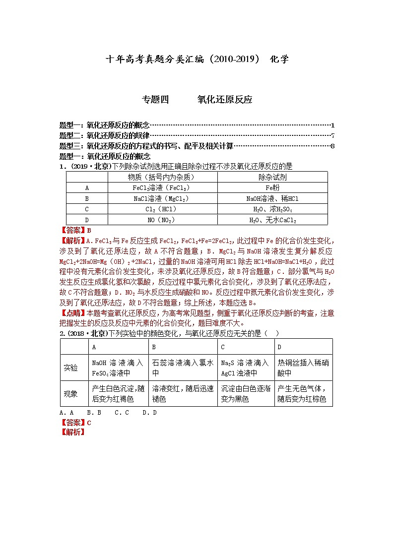 十年高考真题分类汇编(2010-2019)化学 专题04  氧化还原反应01
