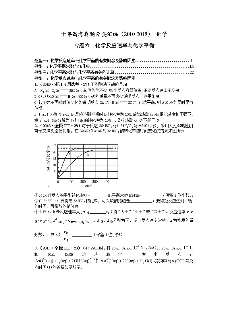 十年高考真题分类汇编(2010-2019)化学 专题06 化学反应速率和化学平衡 Word版无答案原卷版第1页