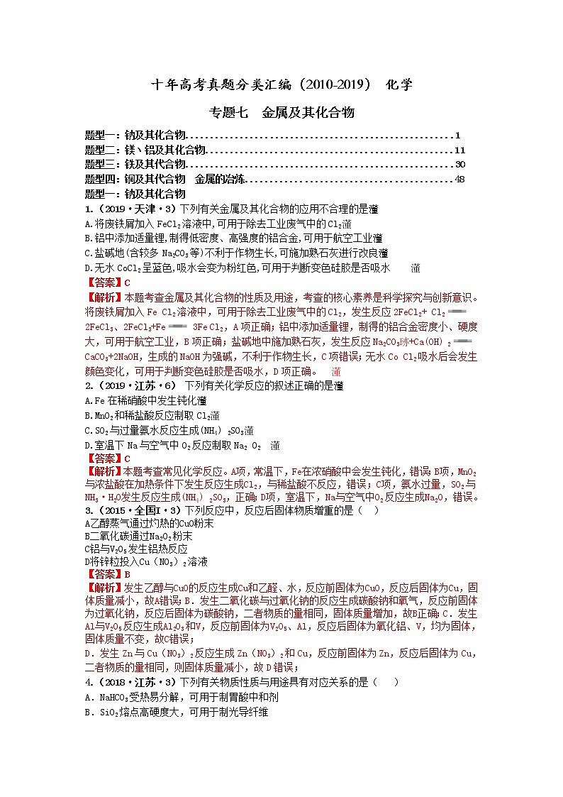 十年高考真题分类汇编(2010-2019)化学 专题07 金属及其化合物01