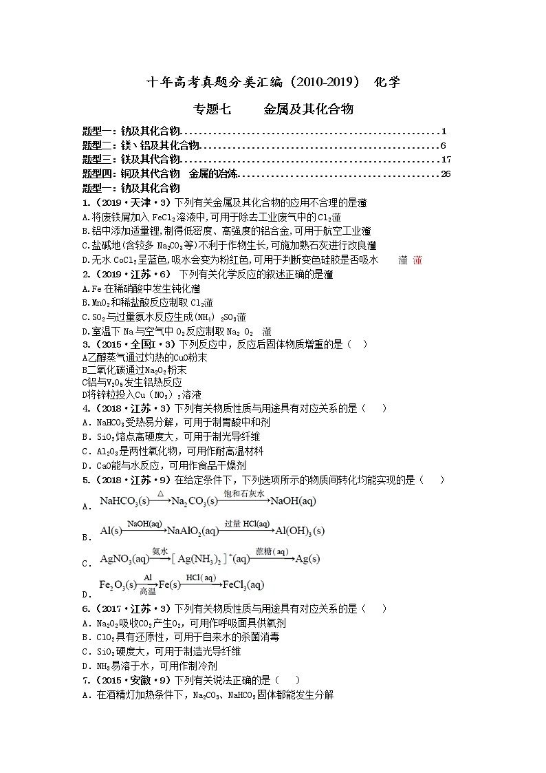 十年高考真题分类汇编(2010-2019)化学 专题07 金属及其化合物01