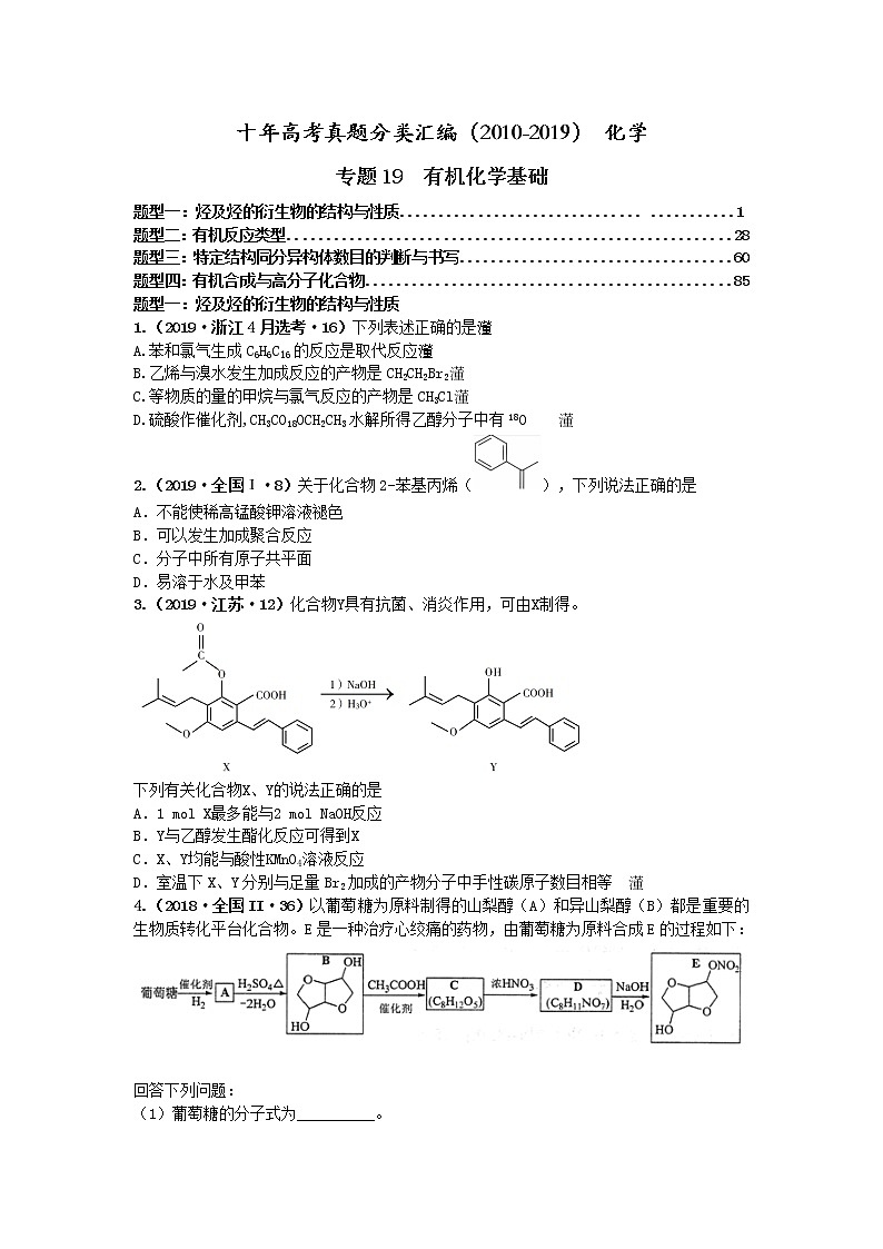 十年高考真题分类汇编(2010-2019)化学 专题19 有机化学基础01