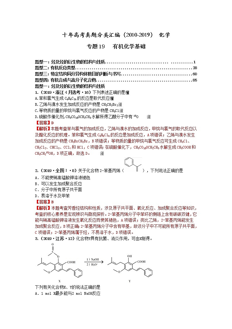 十年高考真题分类汇编(2010-2019)化学 专题19 有机化学基础01