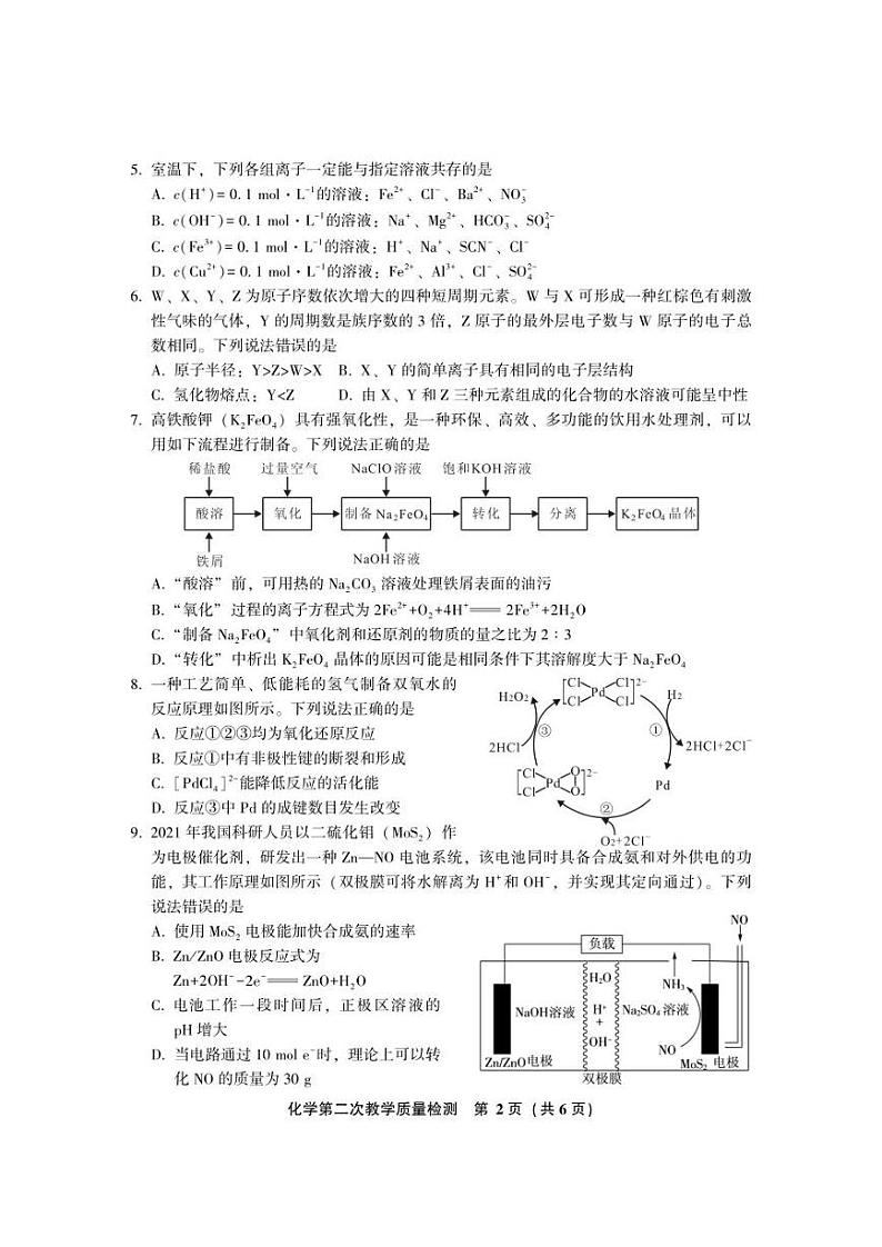 福建省漳州市2022届高三毕业班第二次教学质量检测化学含答案第2页