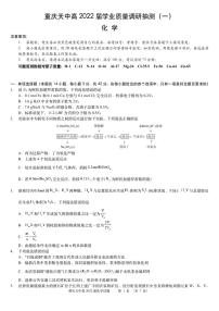 重庆市天星桥中学2022届高三学业质量调研抽测（一）化学试题及答案