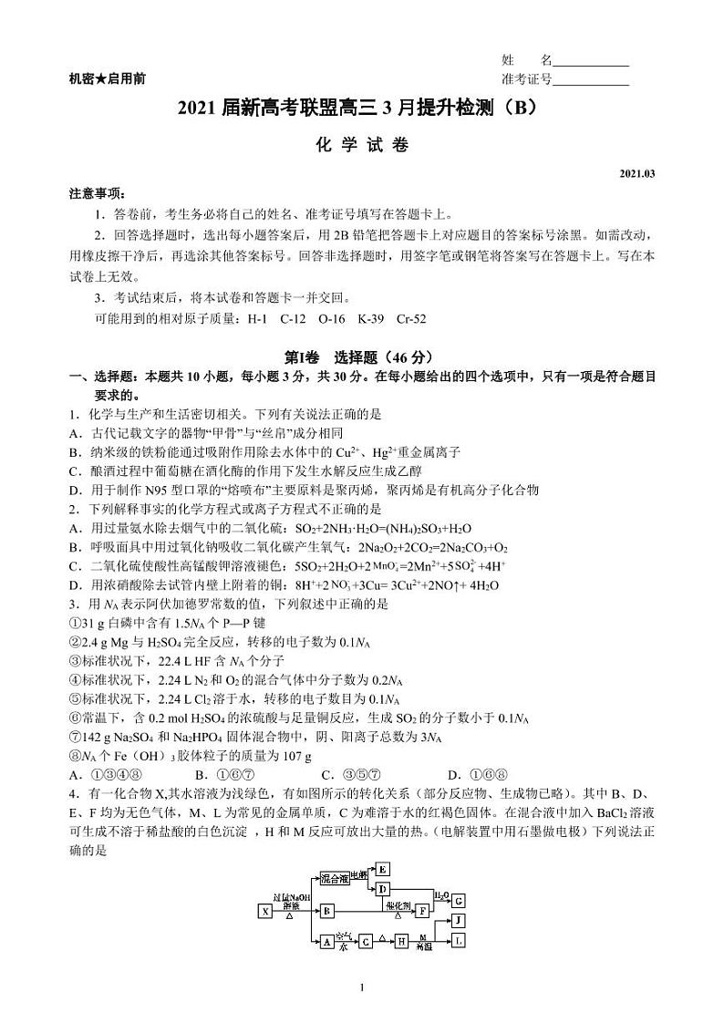 2021届湖南省新高考联盟高三下学期3月提升检测化学试题(B) PDF版01