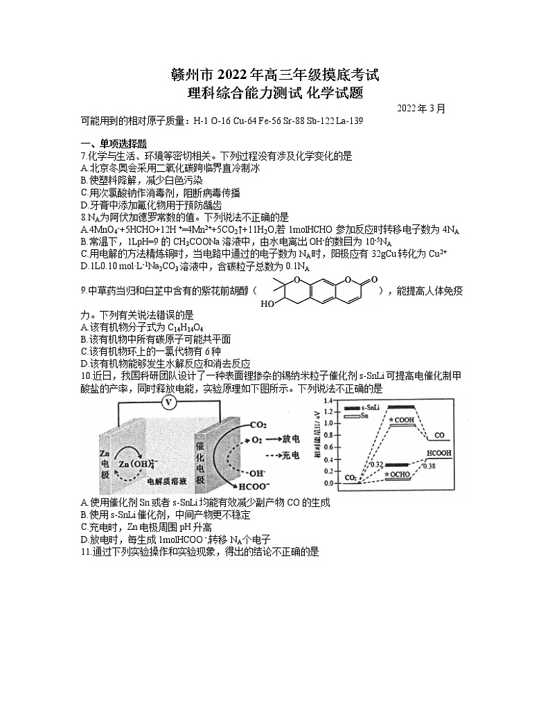 2022届江西省赣州市高三3月摸底考试理科综合试题 化学试题 word第1页