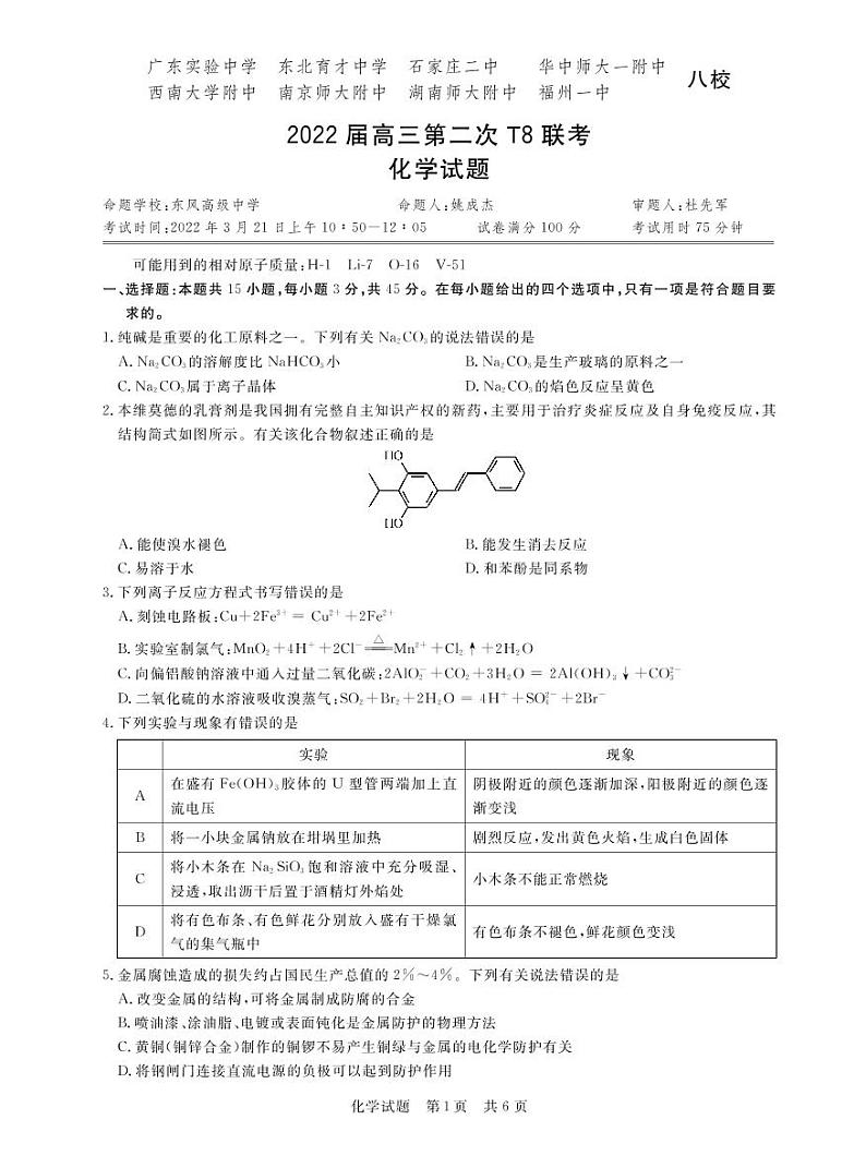 T8二次联考 化学(1)第1页