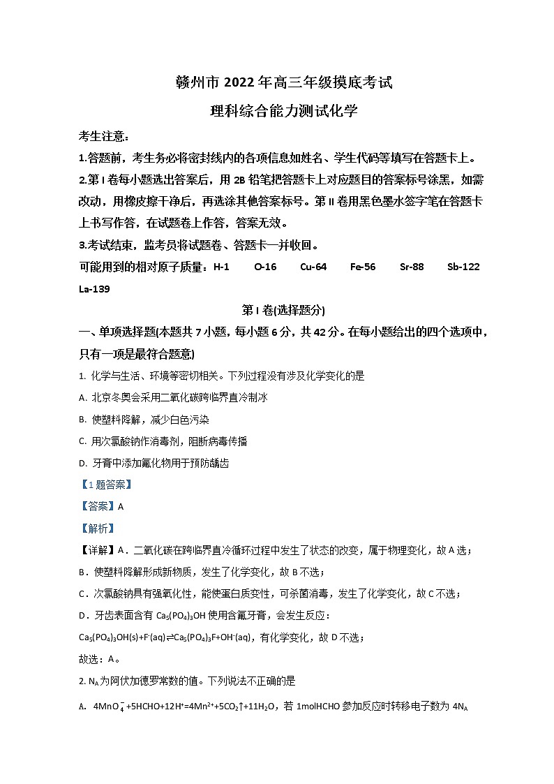 2022赣州高三下学期3月一模考试化学试题含解析第1页