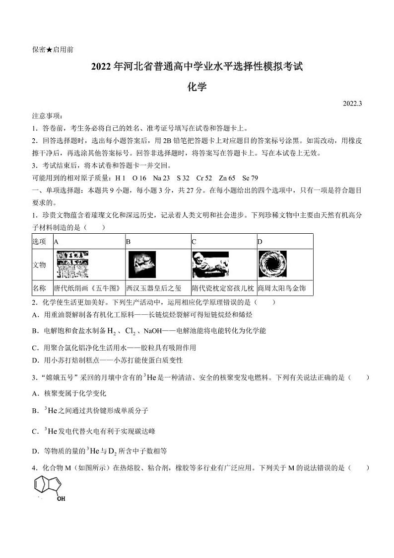 2022届河北省张家口高三第一次模拟考试(一模)化学试题含答案第1页