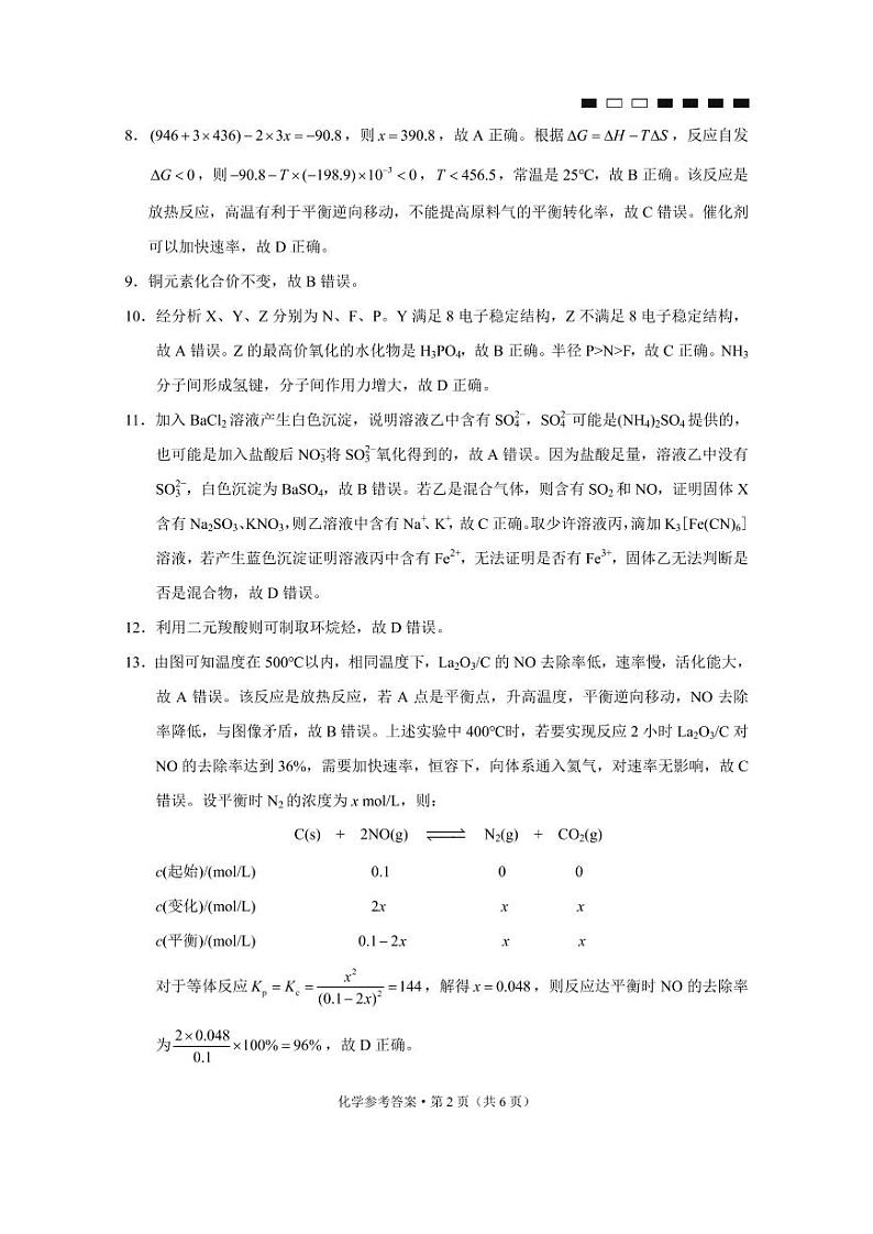 重庆市巴蜀中学2022届高三下学期3月高考适应性月考卷(八)化学试题02