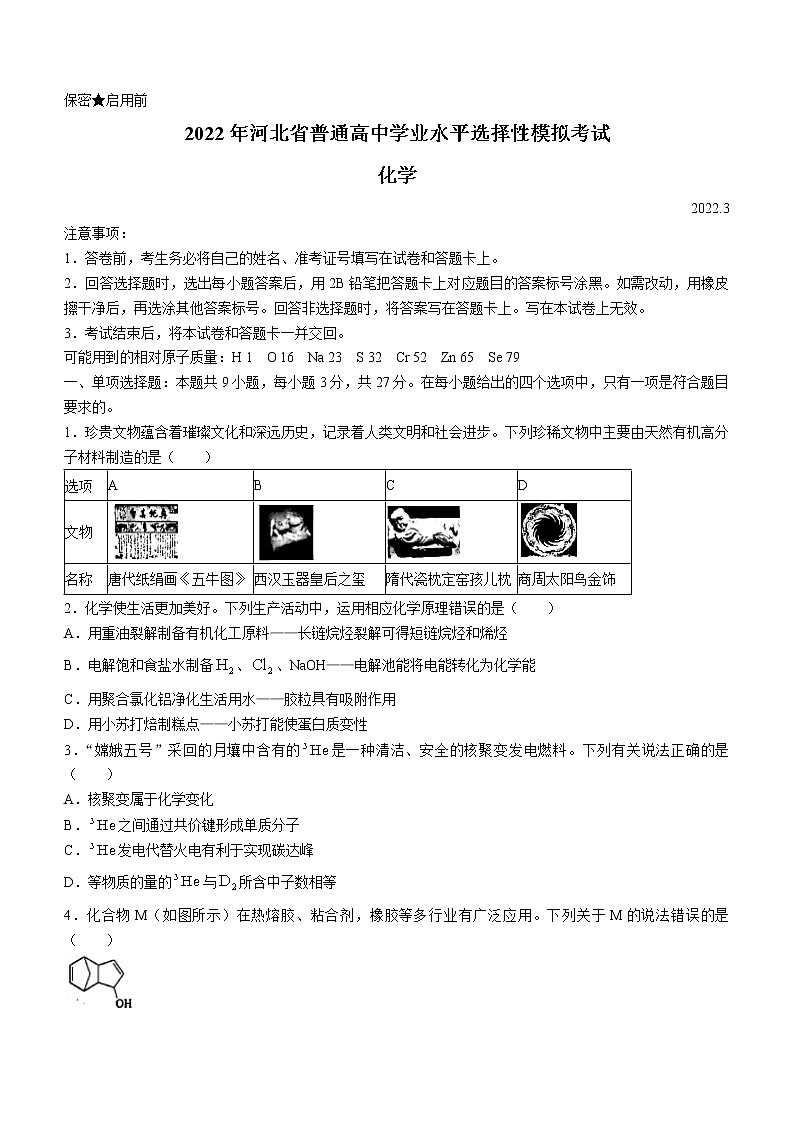 2022届河北省张家口市高三第一次模拟考试化学试题(含答案)第1页