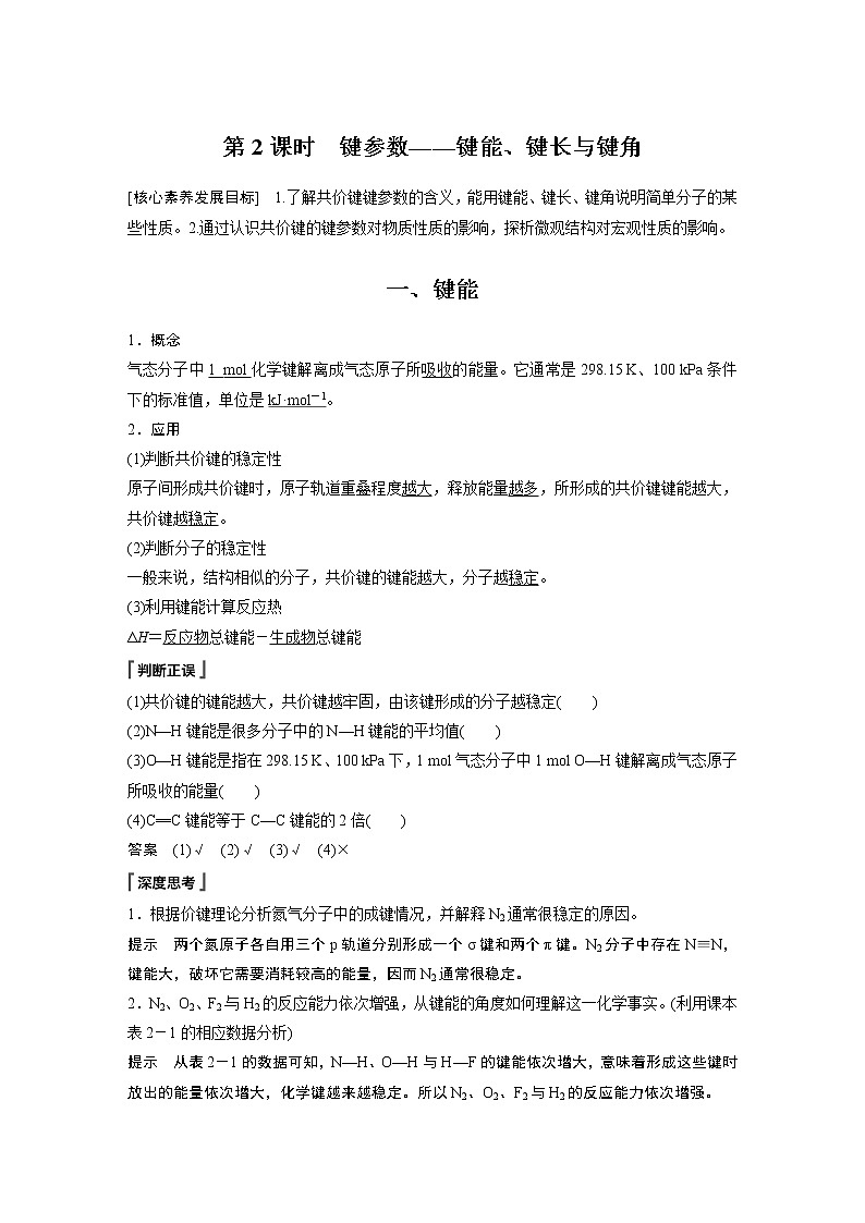 第2章 第1节 第2课时 键参数——键能、键长与键角学案第1页