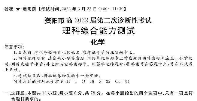 2022年3月四川省九市二诊资阳市2022届高三第二次诊断性考试(二模)化学试卷含答案第1页