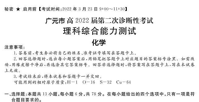 四川省九市二诊广元市2022届高三第二次诊断性考试(二模)化学试卷含答案第1页
