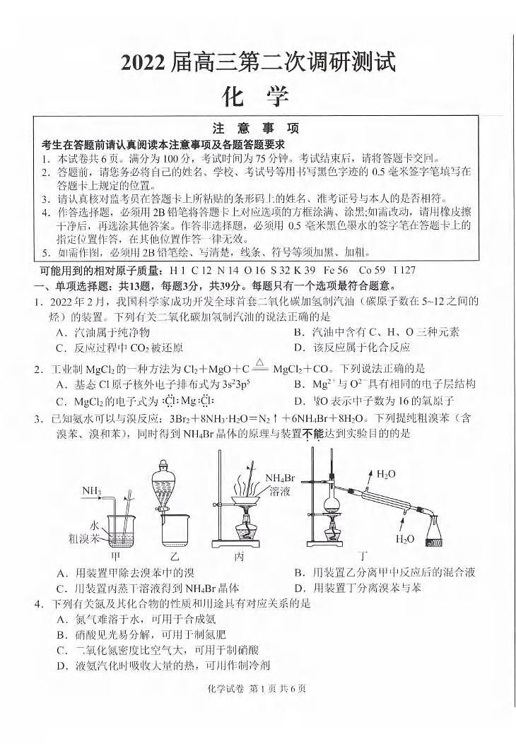 2022届江苏省苏北七市淮安市高三第二次调研测试(二模)化学试题含答案第1页