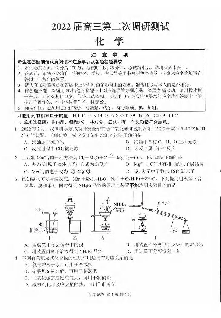 2022届江苏省苏北七市高三第二次调研测试(二模)化学试题含答案01