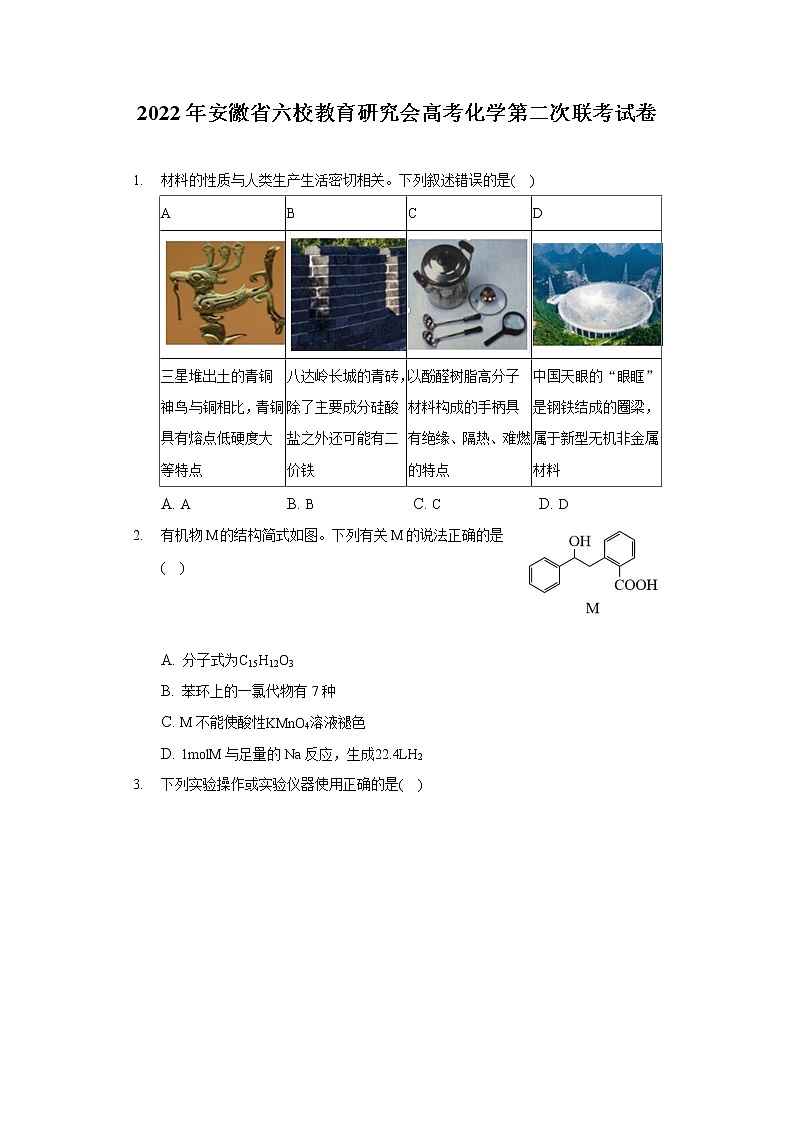 2022年安徽省六校教育研究会高考化学第二次联考试卷第1页