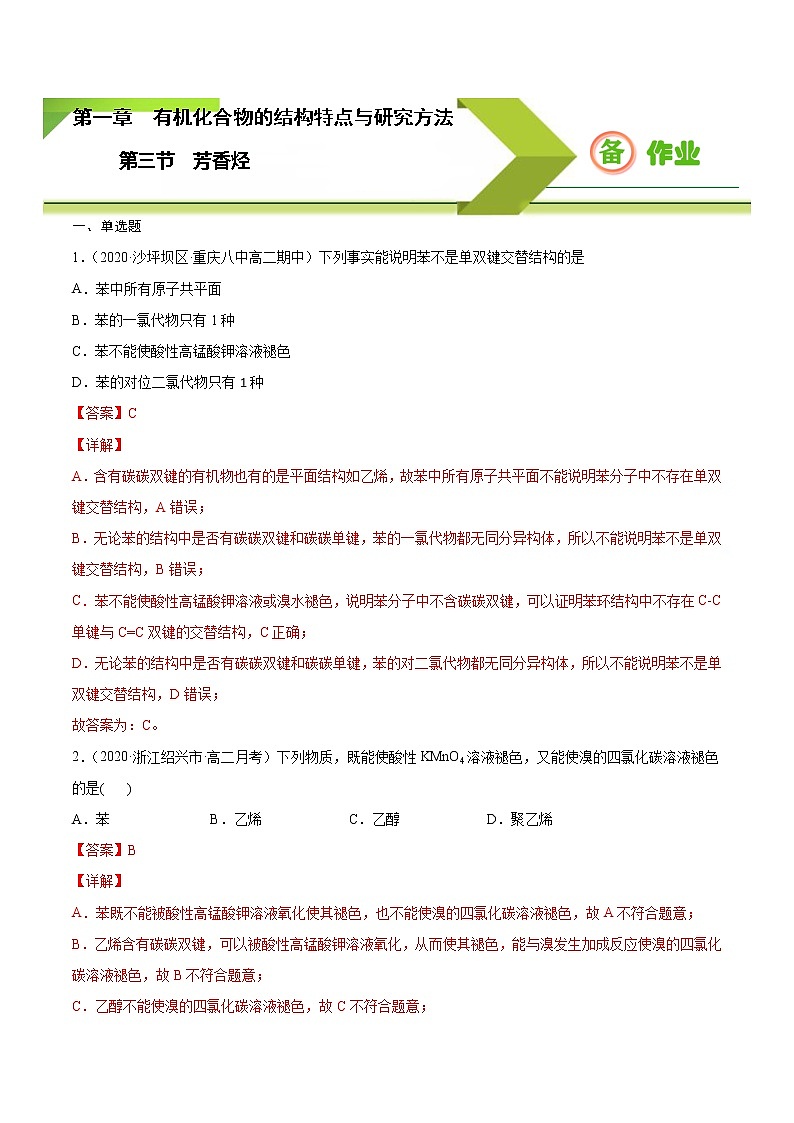 2.3 芳香烃2021-2022学年高二化学下学期同步备课系列(人教版2019选择性必修3)(解析版)第1页