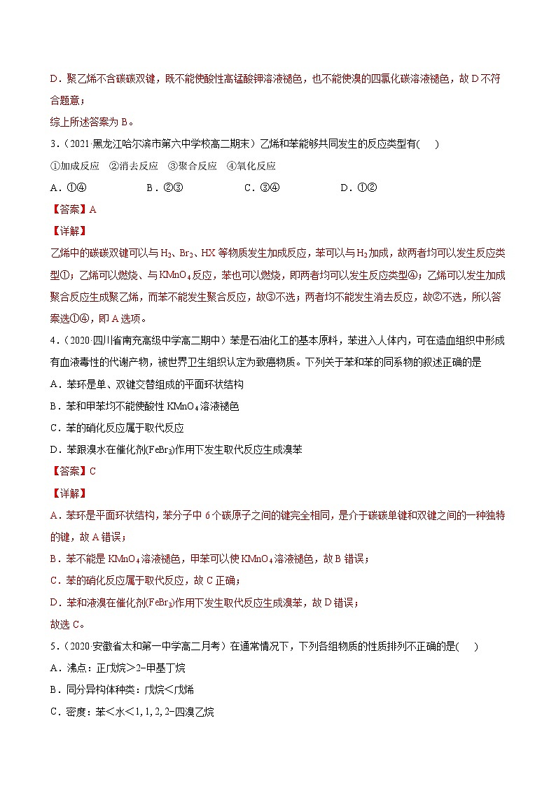 2.3 芳香烃2021-2022学年高二化学下学期同步备课系列(人教版2019选择性必修3)(解析版)第2页