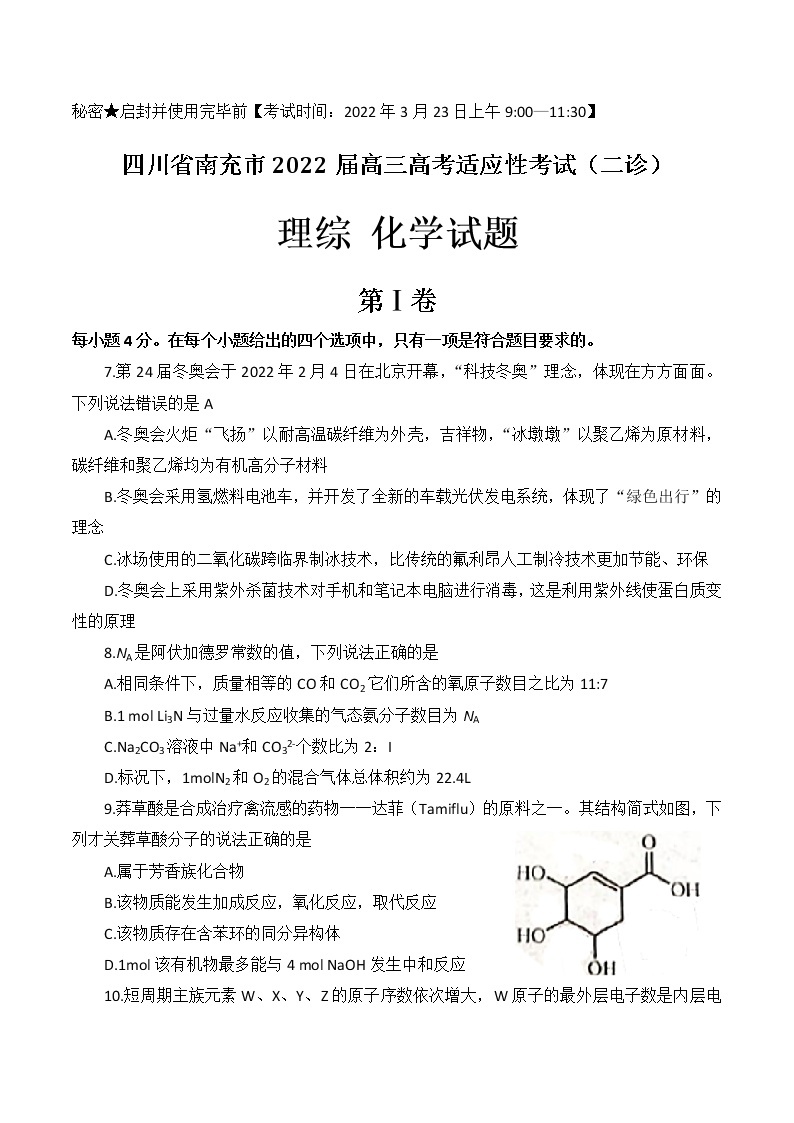 2022年3月四川省南充市高2022届高考适应性考试（二诊）理科综合化学试题含答案01