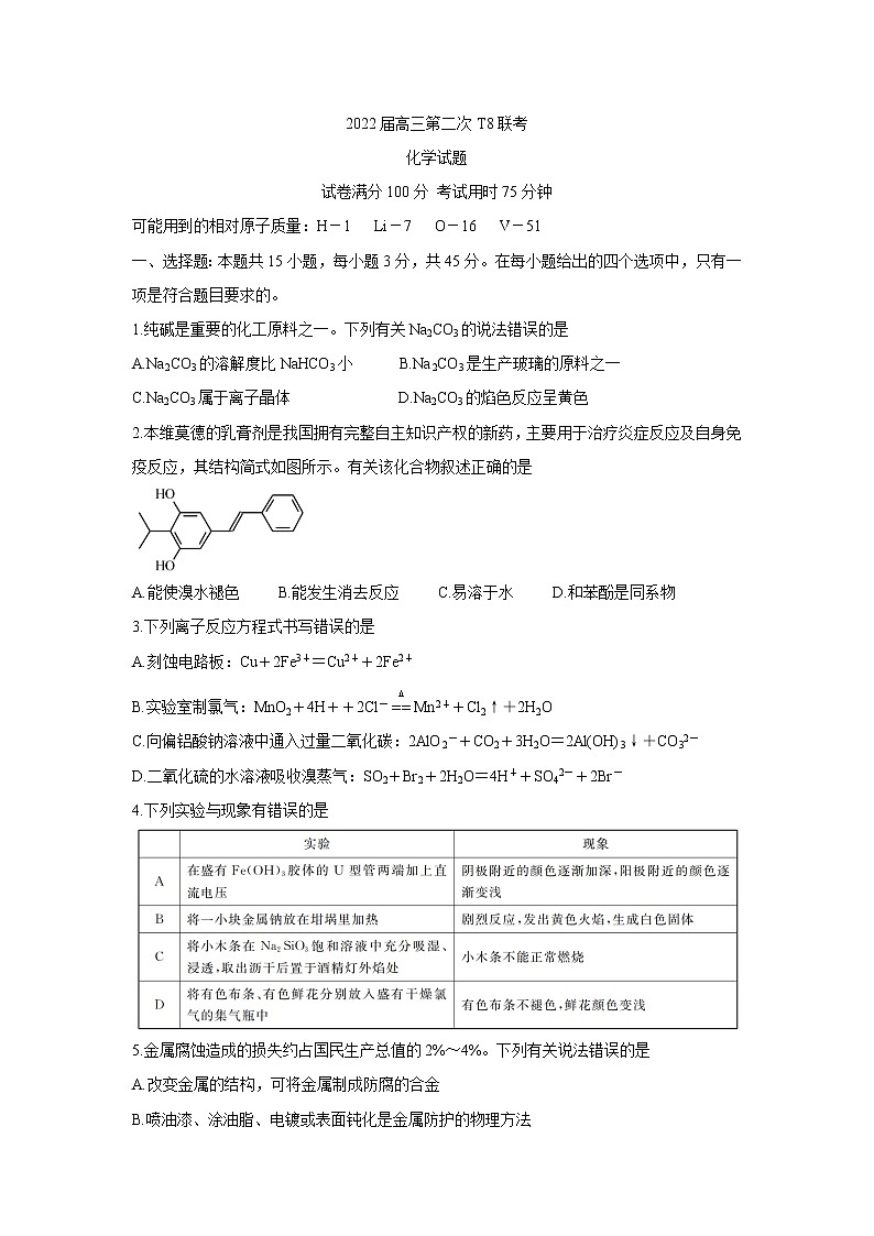 2022八省八校(T8联考)高三下学期3月第二次联考试题化学含答案第1页