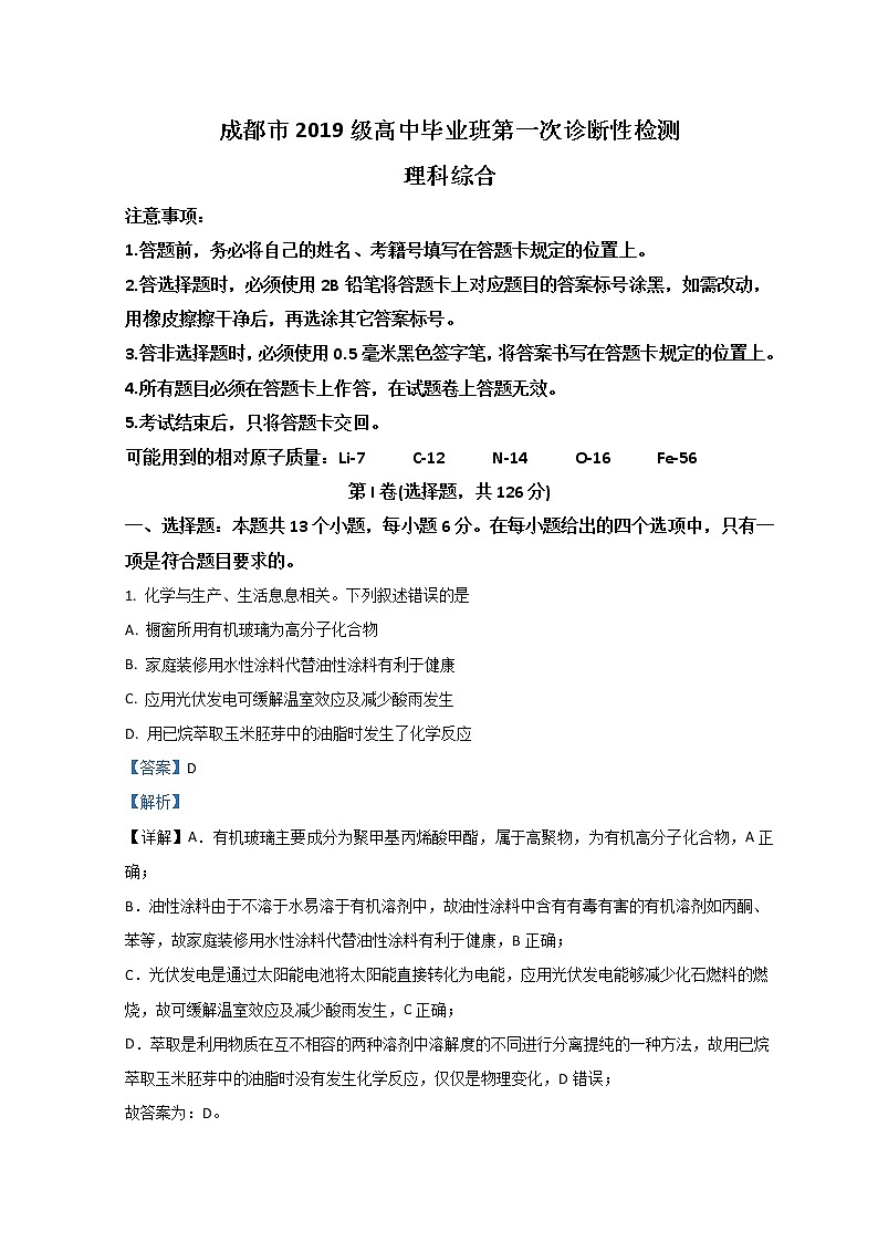 2022成都高三上学期第一次诊断性检测化学试题含解析第1页