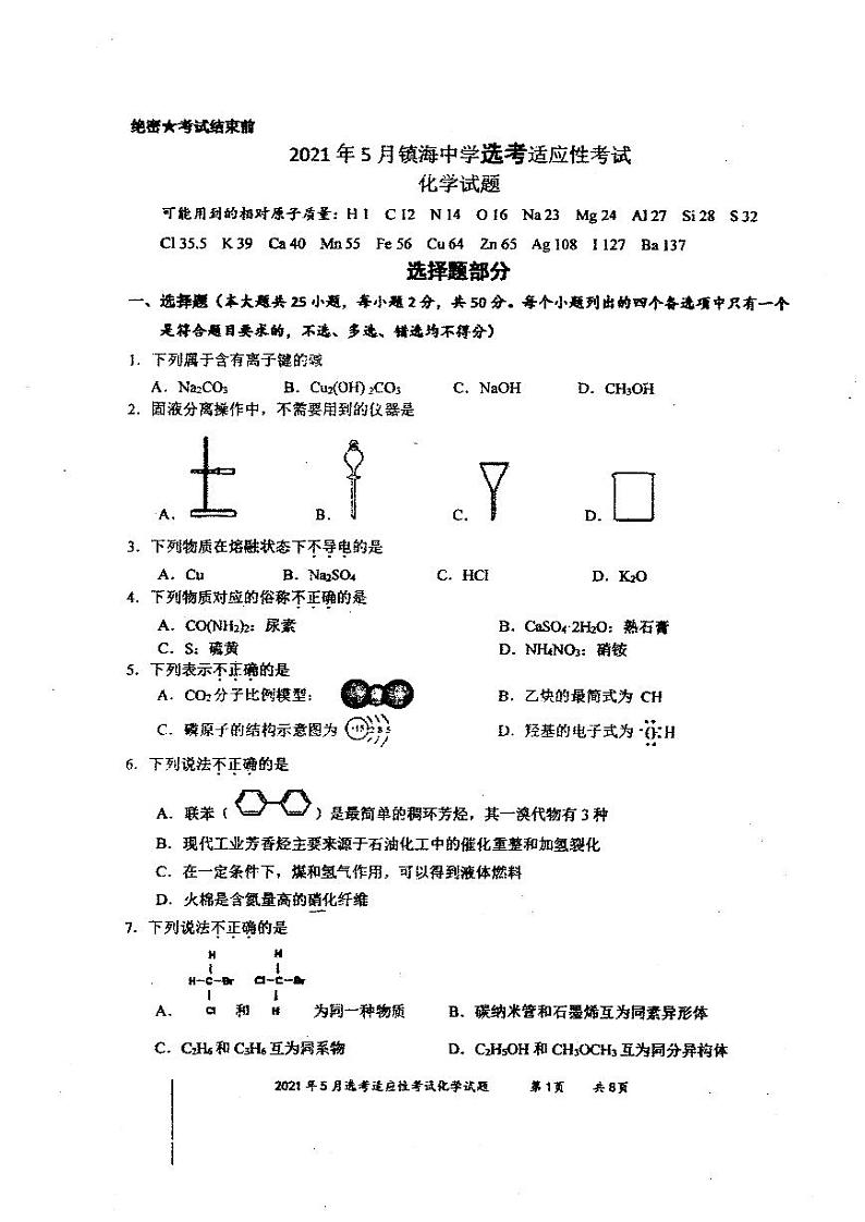 2021宁波镇海中学高三下学期5月选考适应性测试(二模)化学试题扫描版无答案01