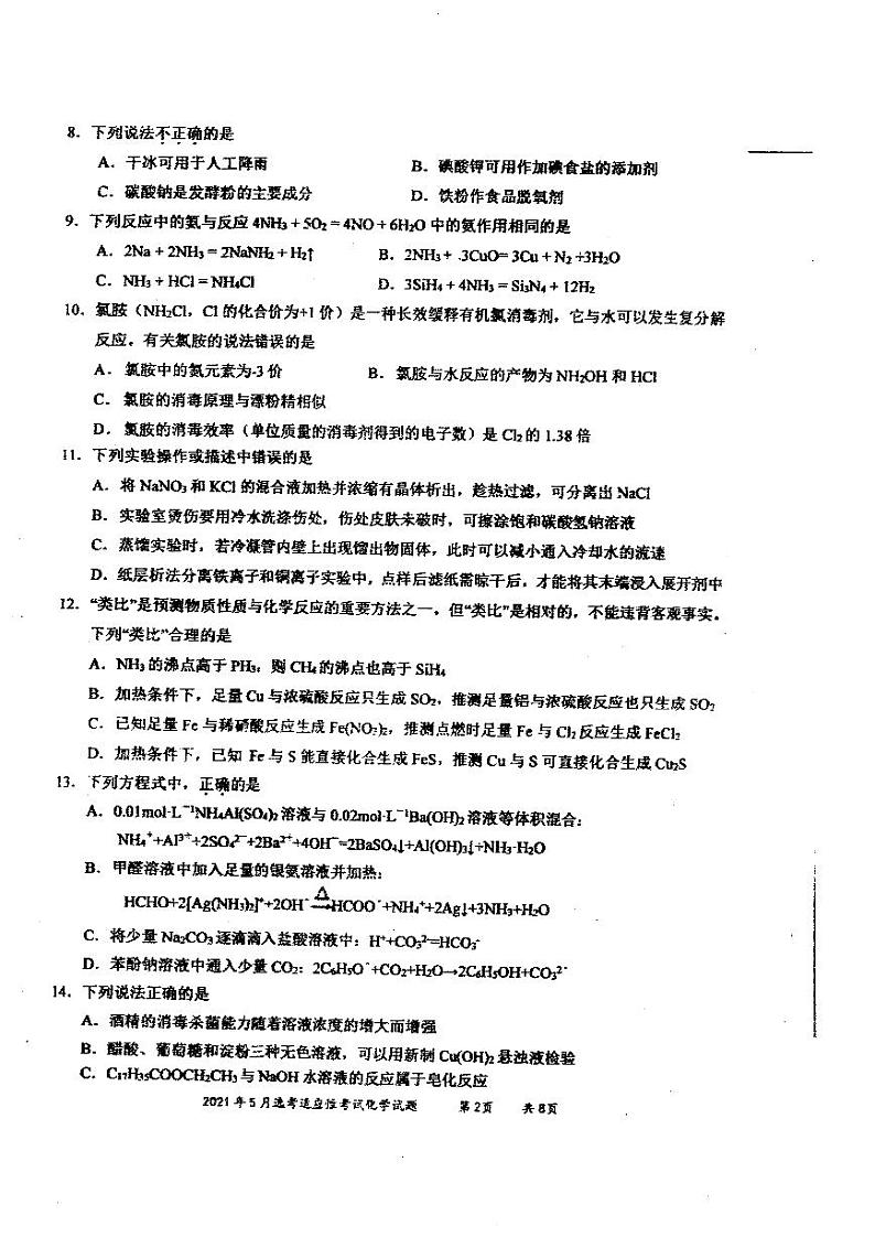 2021宁波镇海中学高三下学期5月选考适应性测试(二模)化学试题扫描版无答案02